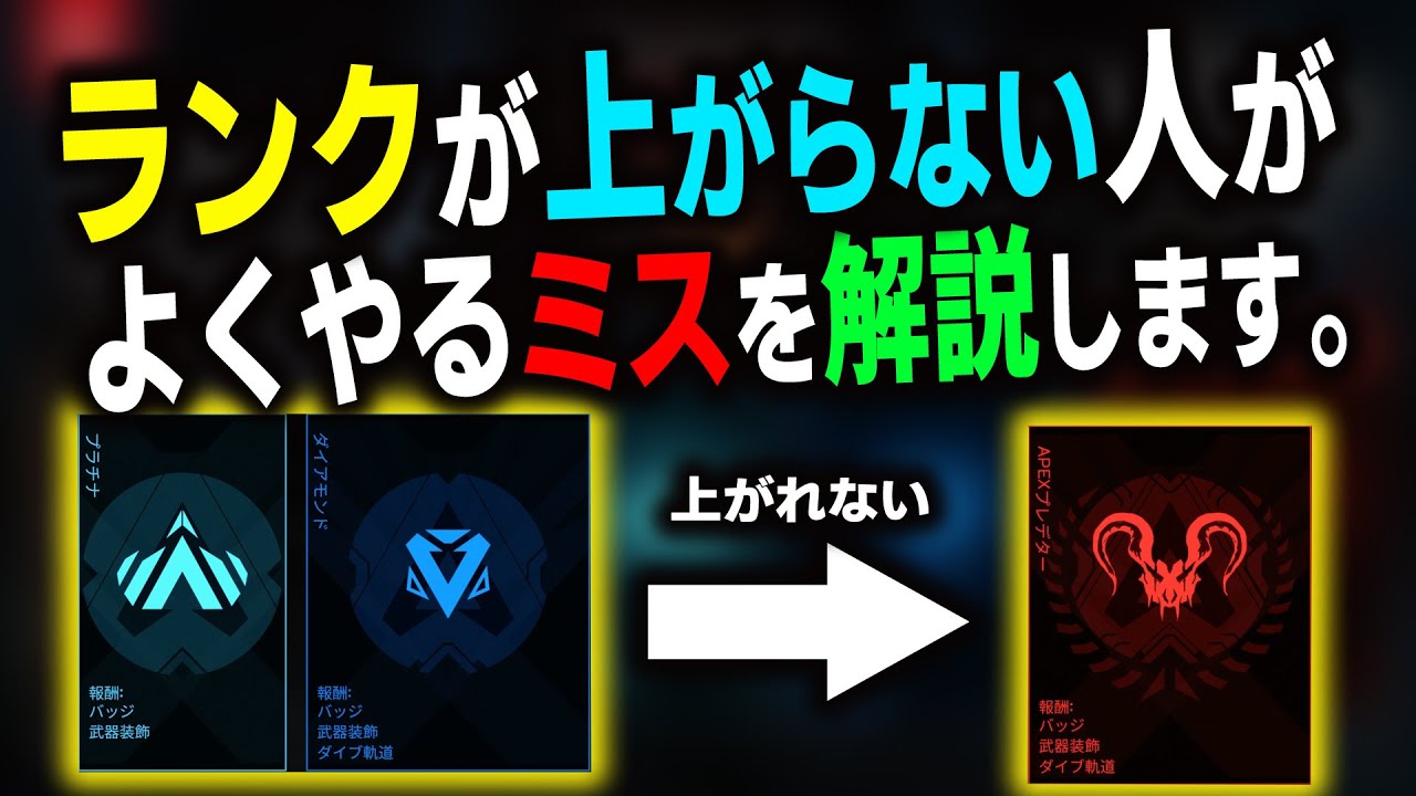 Apex ランクが上がらない人は これ をやってる可能性大 ランクマで意識することを解説 ランクマッチ Apexプレデター Youtube