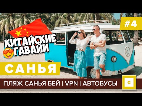 #4 САНЬЯ БЕЙ ИДЕАЛЬНЫЙ БЕСПЛАТНЫЙ ПЛЯЖ ДЛЯ ФОТО, БЛОХИ, ИНТЕРНЕТ, СИМКАРТА, VPN, АВТОБУСЫ, ДАДУХНАЙ