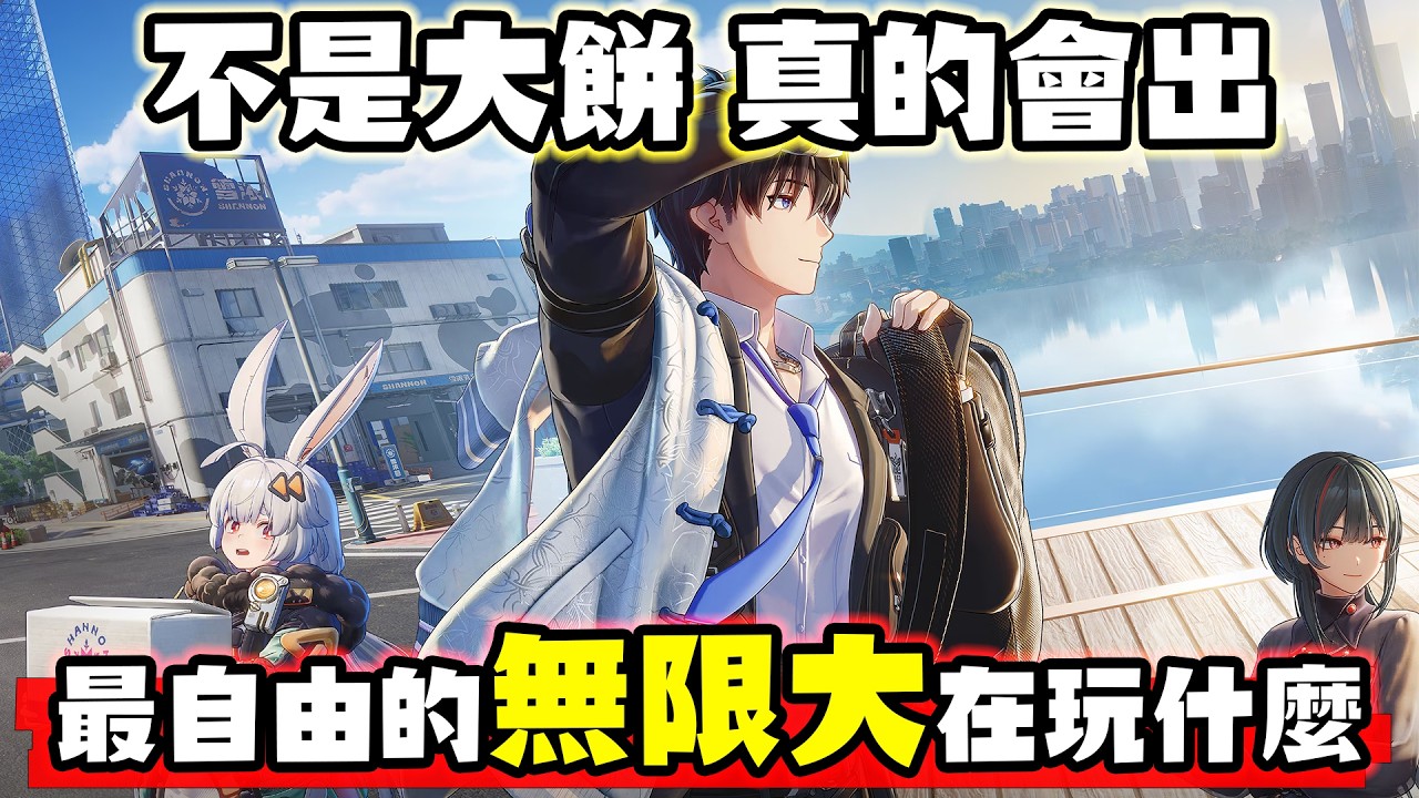 大餅成真!等超久的《無限大》終於確定上市 為什麼讓人這麼期待?【SHINN】 縮圖