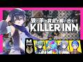 コラボで『 KILLER INN』(キラーイン)