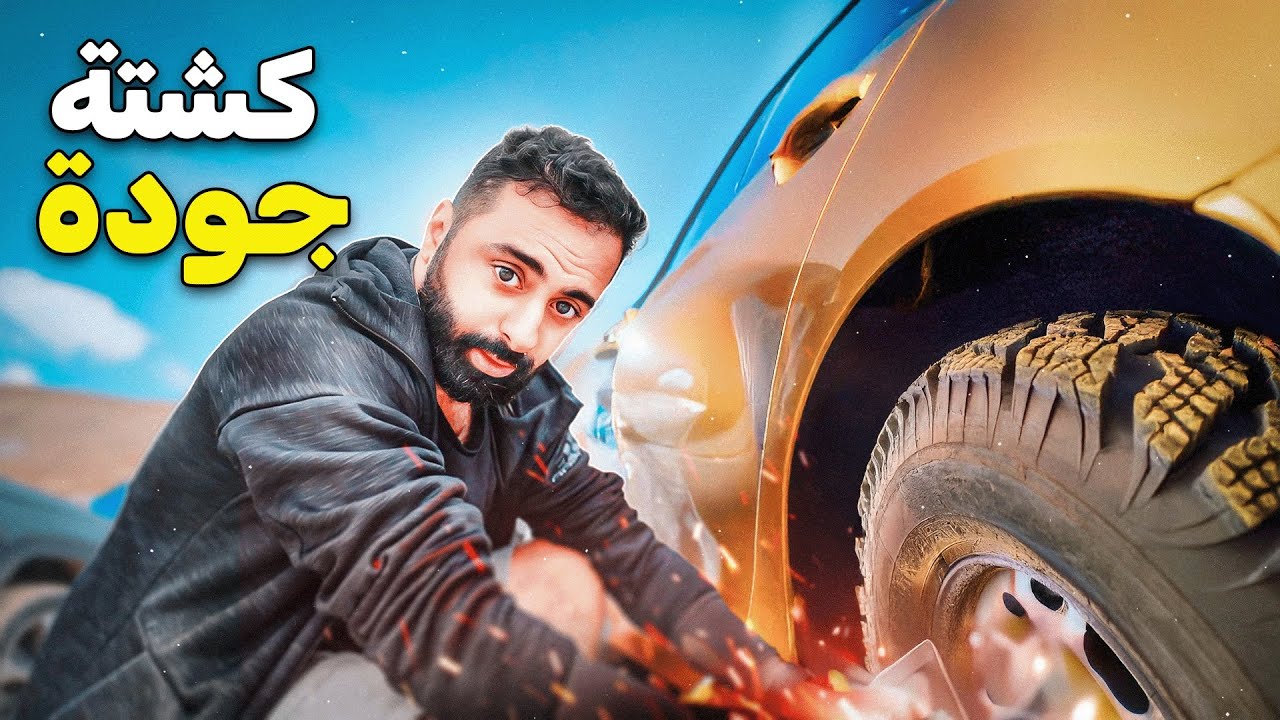 “جربنا كشتة جودة في عز البرد! ⛺🥶❄️ هل كانت تستاهل؟”  || #2
