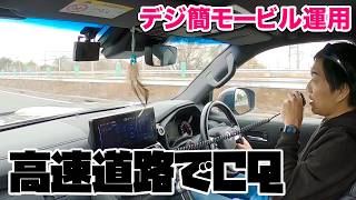 クルマでデジタル簡易無線 高速道路をランクルでドライブしながらCQ出してみた