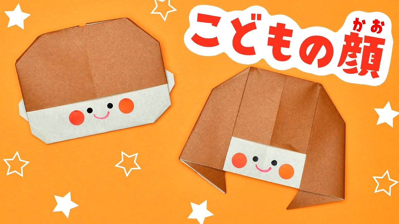 【折り紙】こどもの顔の作り方 / How To Make an Origami Children Face