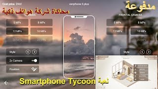 لعبة Smartphone Tycoon محاكاة شركة هواتف ذكية على الاندرويد مدفوعة screenshot 3
