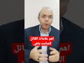 ما هي علامات القاتل الصامت