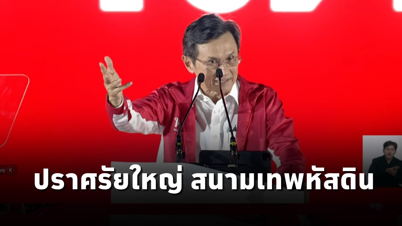 จาตุรนต์ ฉายแสง ผู้สมัคร สส.พรรคเพื่อไทยแบบบัญชีรายชื่อ ปราศรัยใหญ่ สนามเทพหัสดิน