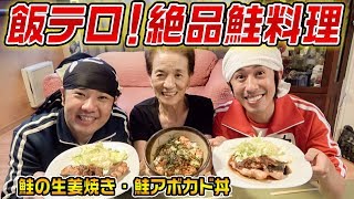 【飯テロ】絶品！鮭料理〜鮭アボカド丼・鮭の生姜焼き〜