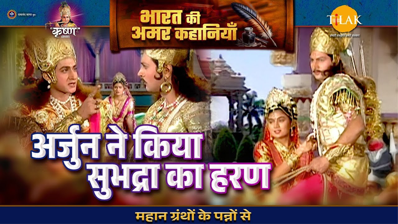 अर्जुन ने किया सुभद्रा का हरण | श्री कृष्ण लीला