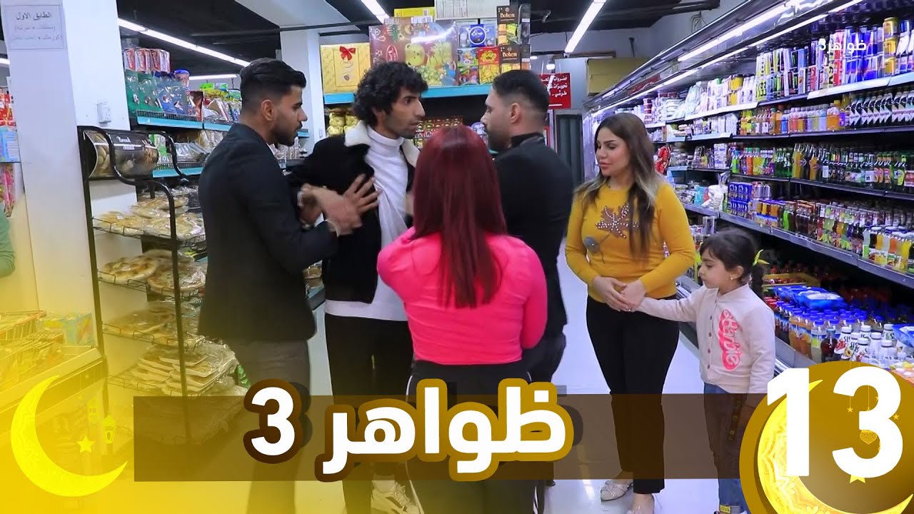 برنامج ظواهر 3 || الحلقة 13