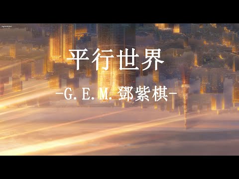 G.E.M.鄧紫棋 - 平行世界 Ping Xing Shi Jie【動態歌詞 Pinyin Lyrics】
