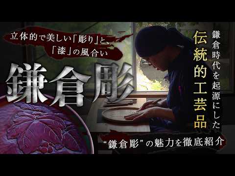 知らないと損】鎌倉時代が起源の伝統的工芸品”鎌倉彫”が体験できる