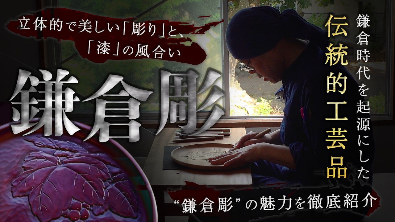 知らないと損】鎌倉時代が起源の伝統的工芸品”鎌倉彫”が体験できる
