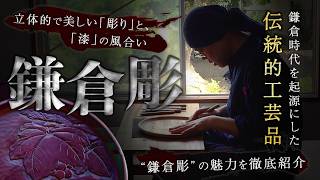 知らないと損】鎌倉時代が起源の伝統的工芸品”鎌倉彫”が体験できる
