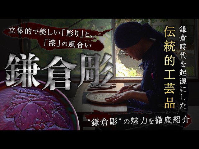 知らないと損】鎌倉時代が起源の伝統的工芸品”鎌倉彫”が体験できる