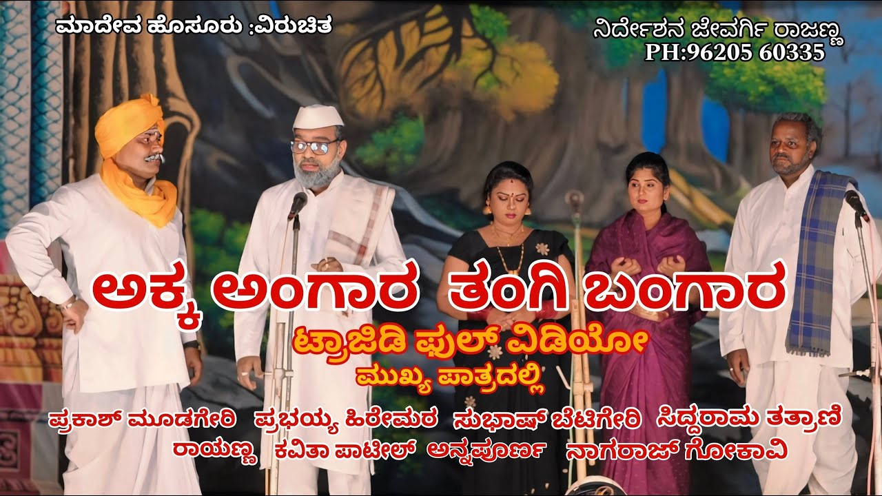 ಅಕ್ಕ ಅಂಗಾರ ತಂಗಿ ಬಂಗಾರ. full tragedy video 