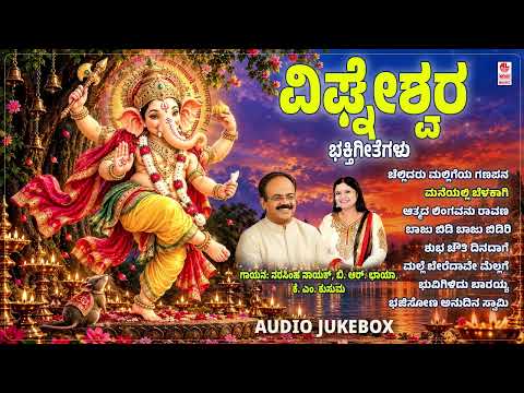 Vigneshwara Bhaktigeethegalu | Kannada Devotional Songs Jukebox | Narasimha Nayak, B R Chaya