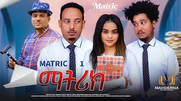 NEW ERITREAN SERIES FILM 2025 MATRIX PART 1 BY BATU / ማትሪክስ 1ይ ክፋል ብ ዮውሃንስ ሓየሎም (ባጡ)