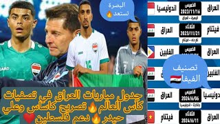 جدول مباريات المنتخب العراقي في تصفيات كأس العالم🔥العراق يتقدم مركز في تصنيف الفيفا🔥البصرة تستعد🇮🇶
