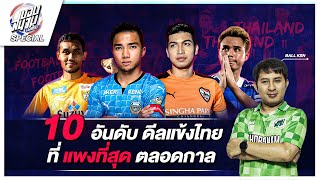 10อันดับการ"ย้ายทีมแข้งไทย"ที่แพงที่สุดตลอดกาล - ขอบสนามบอลไทย Special