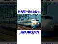 新大阪ー博多を結ぶ山陽新幹線の雑学#shorts