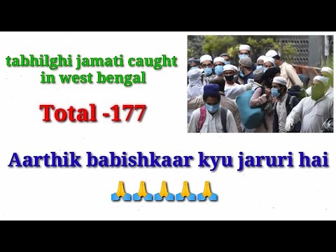 jamati-caught-in-west-bengal-||-total-177-jamati-caught-in-west-bengal-||-latest-news
