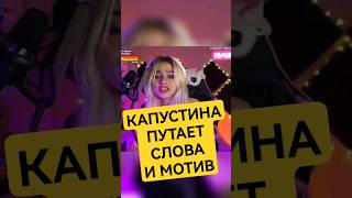 Капустина путает слова и мотив? Разбор вокала. Реакция Onlinesing. #квашеная