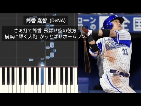 【プロ野球応援歌】 筒香嘉智 横浜DeNAベイスターズ
