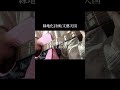 緑地化計画/文藝天国 (弾き語り covered by yunico) #歌ってみた #弾き語り #文藝天国