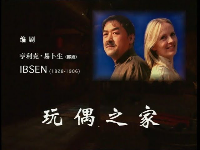 中国国家话剧院】【话剧】《玩偶之家》（2006）| 易卜生、吴晓江