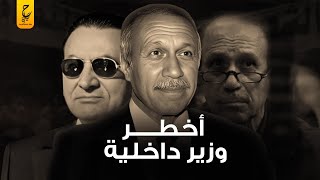 حبيب العادلي وزير داخلية نظام مبارك وأسرار وخبايا أهم 14 سنة في تاريخ مصر