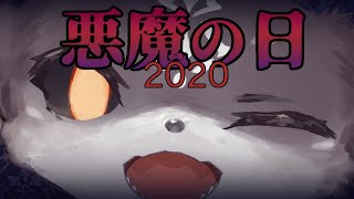 悪魔の日2020 ！ 契約者からの捧げもの！ 恐怖の時間【にじさんじ/でびでび・でびる】