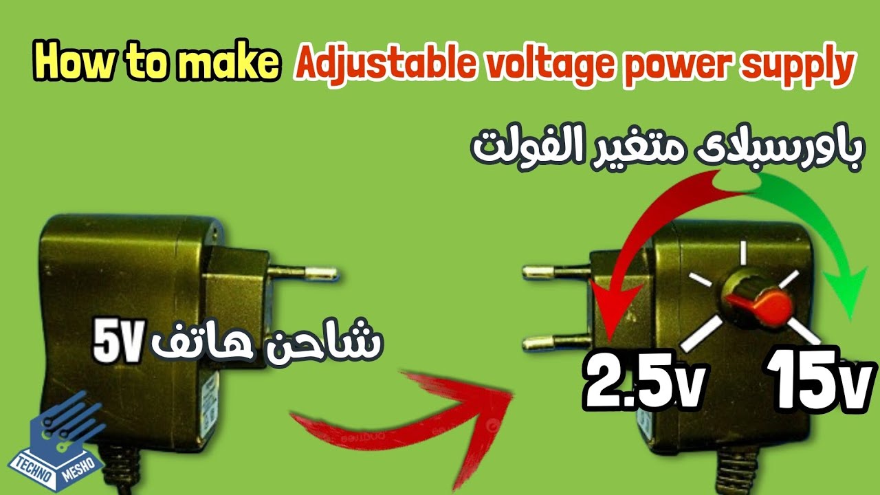 تعديل جهد شاحن الهاتف | Adjust the voltage of the phone charger