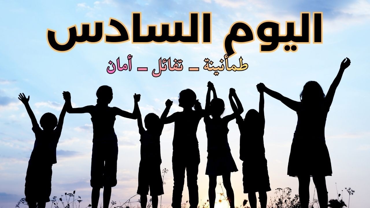 اليوم السادس  (طمأنينة - تفائل - أمان ) - مزاج الكويت