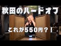 【お宝ゲット！】オーディオのパラダイス！秋田のハードオフで見つけたスピーカーが凄かった！