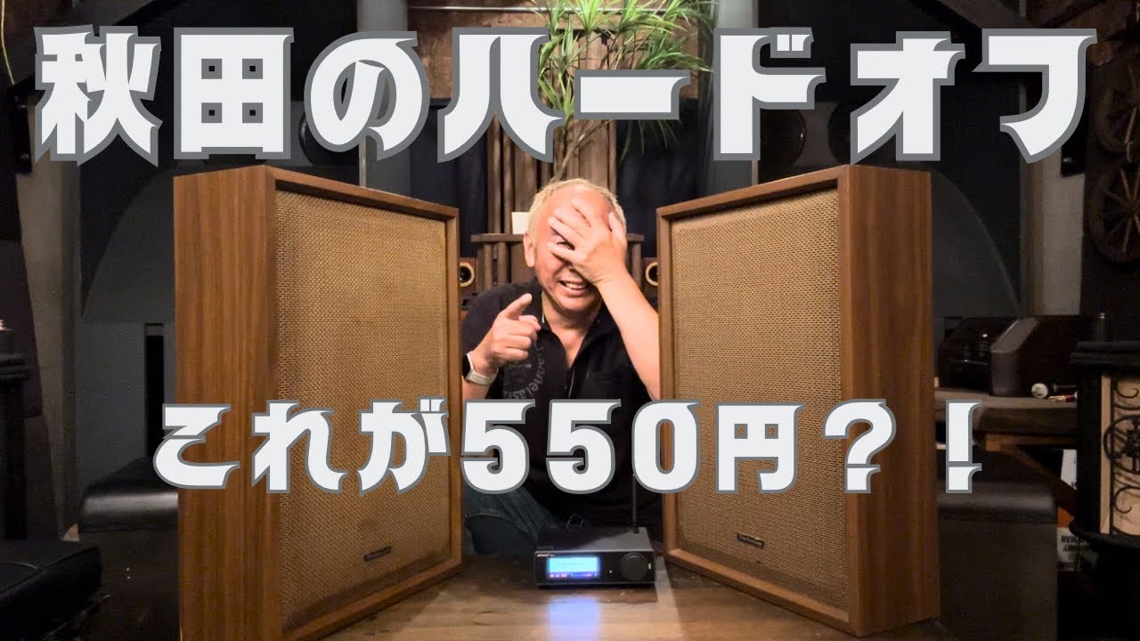 【お宝ゲット！】オーディオのパラダイス！秋田のハードオフで見つけたスピーカーが凄かった！