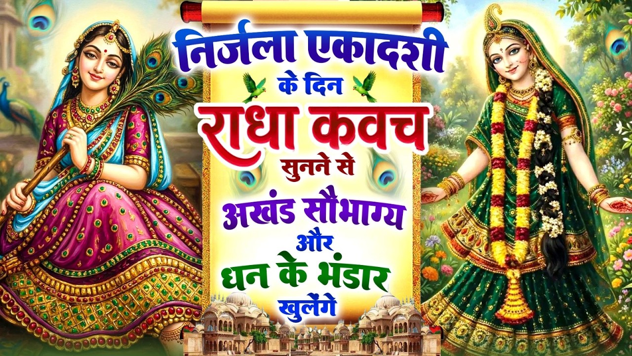 निर्जला एकादशी को #राधा कवच सुनने से अखंड सौभाग्य और धन के भंडार खुलेंगे | Kavach | Nirjala Ekadashi