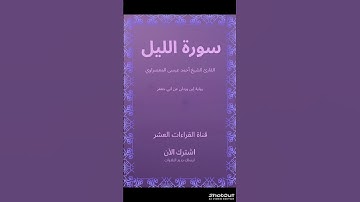 تلاوة تخشع لها القلوب… دون مؤثرات، فقط جمال القرآن سورة (الليل) القارئ الشيخ (أحمد عيسى المعصراوي)