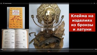 Идентификация клейм на изделиях из старинной бронзы и латуни.