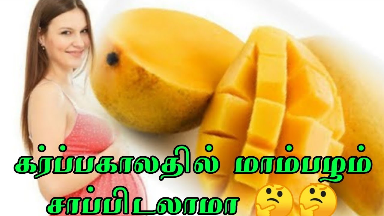 Pregnancy eat mangoes கர்ப்பகாலத்தில் மாம்பழம் சாப்பிடலாமா 