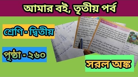 wb class 2 amar boi part -3 page 260 math solve/ দ্বিতীয় শ্রেণির আমার বই তৃতীয় পর্ব পৃষ্ঠা ২৬০ অঙ্ক
