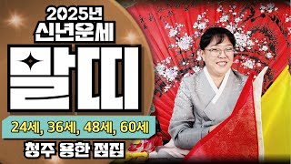 [띠별운세] 2025년 말띠운세 신점사주 청주점집 점잘보는집 연애 직장 사업 매매