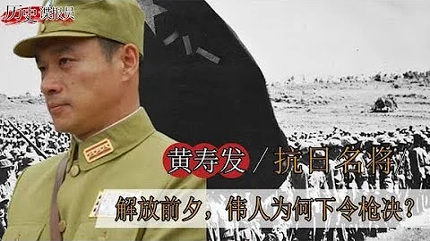 1948年解放前夕，偉人下令槍決抗日名將黃壽發，這是為何？【歷史諜報員】 - 天天要聞