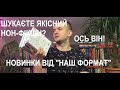 Гарячі новинки від видавництва &quot;Наш формат&quot;