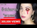 ['วิธีการใส่คอนแทคเลนส์']   ไม่อยากตาบอดต้องดู  !!  18+ | ฟิวลิ่ง FEELING EYE HEALTH MASTER