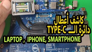 تيستر أعطال اللاب توب لدوائر الـ TYPE-C TAIL INSERTION  DOCK TESTER FOR LAPTOP , IPHONE T-824