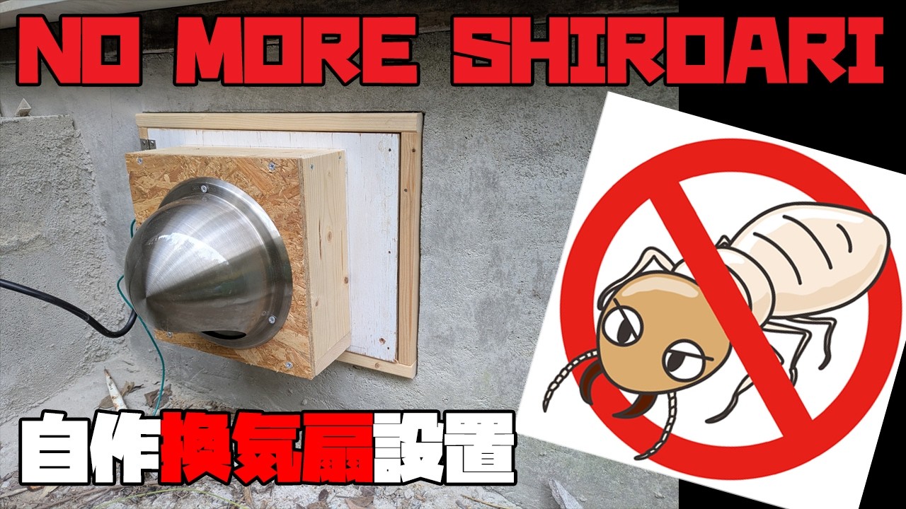 【これはやるべき】シロアリ対策　自作の床下換気扇で