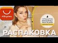 РАСПАКОВКА КЛАССНЫХ НАХОДОК с ALIEXPRESS и ГРАНДСТОК