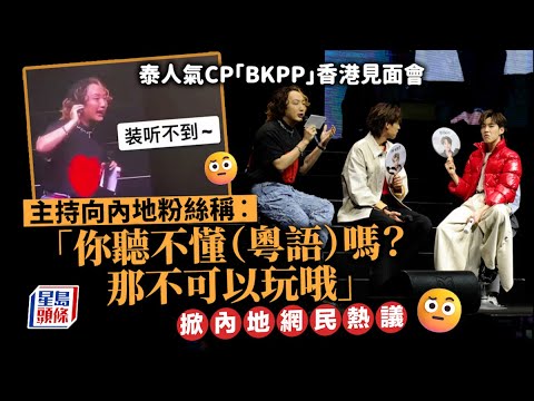 BKPP見面會｜主持Jon Jon涉歧視內地粉絲 台下齊喊「CHINA」抗議 泰國｜BKPP｜香港｜粉絲｜見面會｜歧視｜中港矛盾｜星島頭條｜兩岸