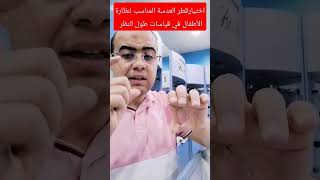 اختيار قطر العدسه المناسبه للأطفال لقياسات طول النظر