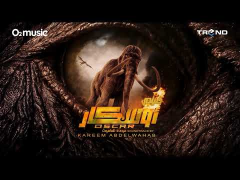 موسيقي فيلم أوسكار عودة الماموث هدية ليلي كريم عبدالوهاب    